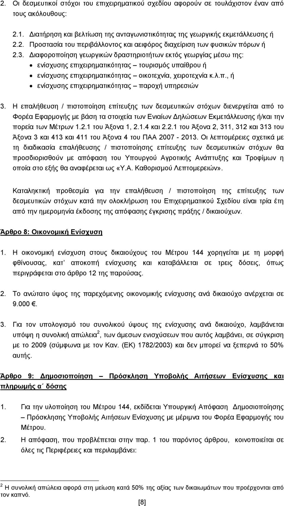 Η επαλήθευση / πιστοποίηση επίτευξης των δεσμευτικών στόχων διενεργείται από το Φορέα Εφαρμογής με βάση τα στοιχεία των Ενιαίων Δηλώσεων Εκμετάλλευσης ή/και την πορεία των Μέτρων 1.2.1 του Άξονα 1, 2.