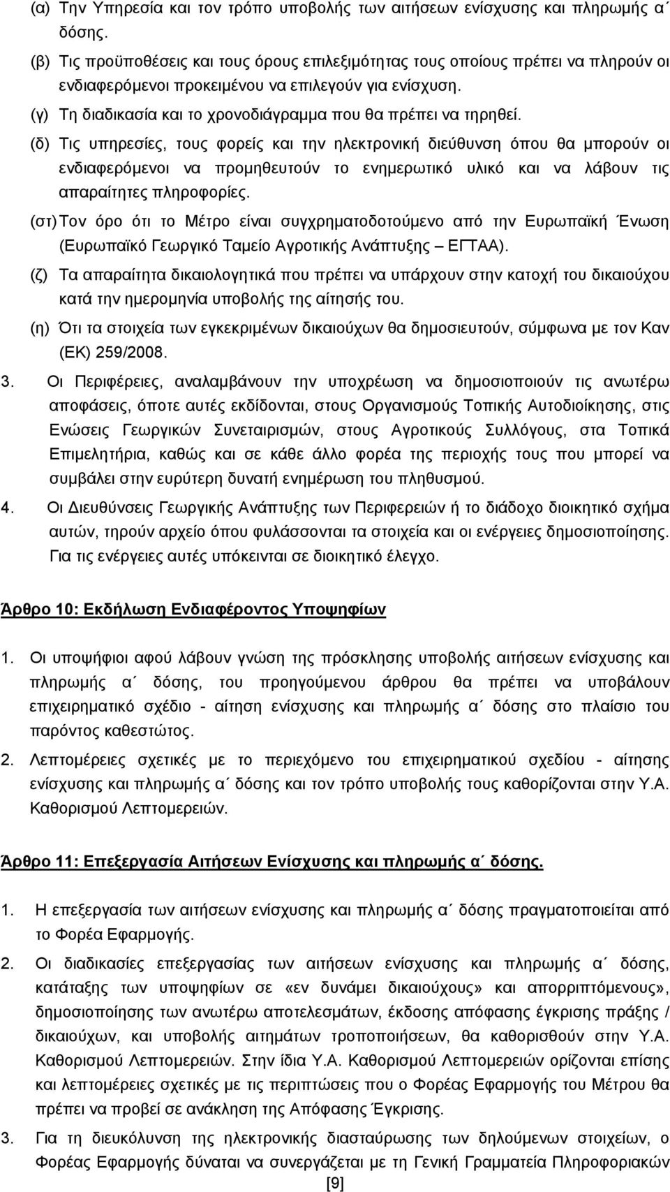 (γ) Τη διαδικασία και το χρονοδιάγραμμα που θα πρέπει να τηρηθεί.