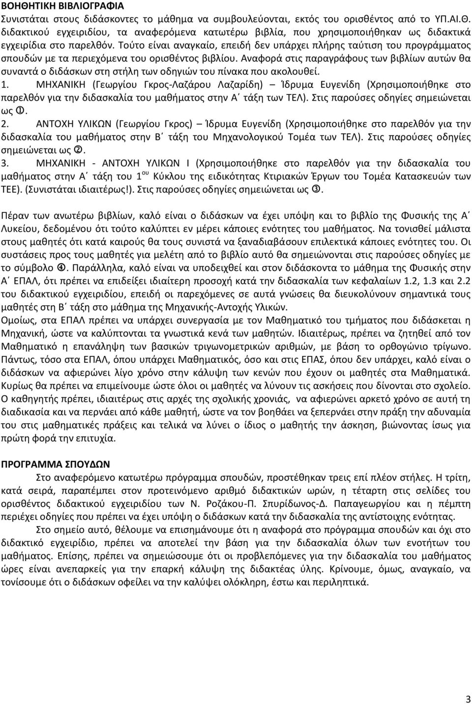 Αναφορά στις παραγράφους των βιβλίων αυτών θα συναντά ο διδάσκων στη στήλη των οδηγιών του πίνακα που ακολουθεί. 1.