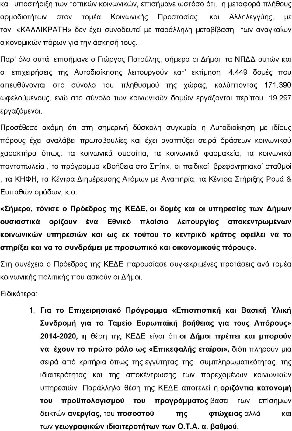 Παρ όλα αυτά, επισήμανε ο Γιώργος Πατούλης, σήμερα οι Δήμοι, τα ΝΠΔΔ αυτών και οι επιχειρήσεις της Αυτοδιοίκησης λειτουργούν κατ εκτίμηση 4.