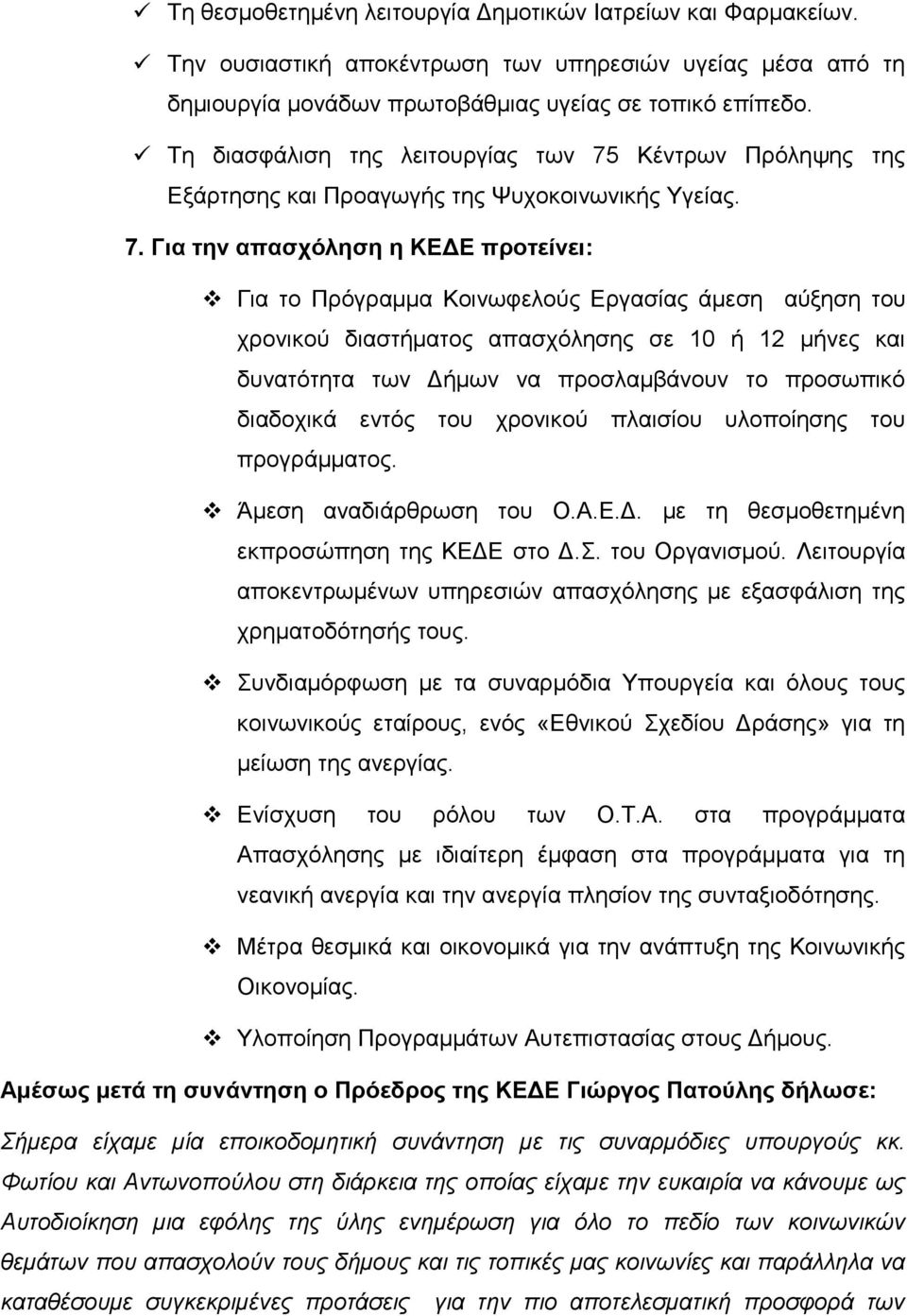 Κέντρων Πρόληψης της Εξάρτησης και Προαγωγής της Ψυχοκοινωνικής Υγείας. 7.