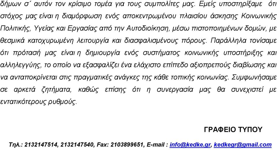 θεσμικά κατοχυρωμένη λειτουργία και διασφαλισμένους πόρους.