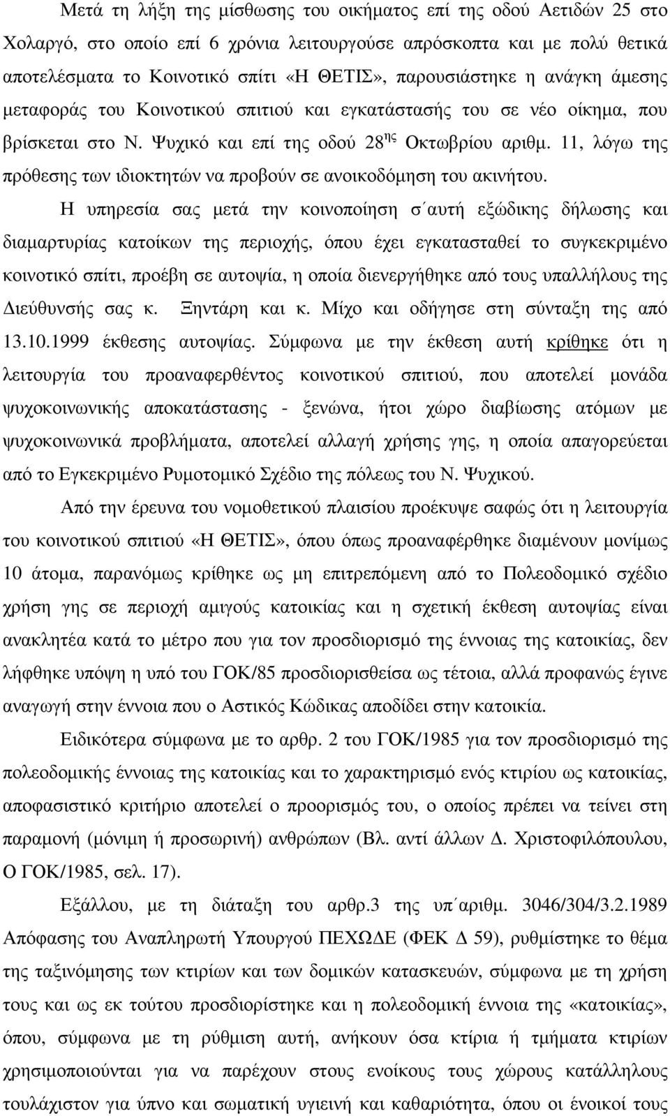 11, λόγω της πρόθεσης των ιδιοκτητών να προβούν σε ανοικοδόµηση του ακινήτου.