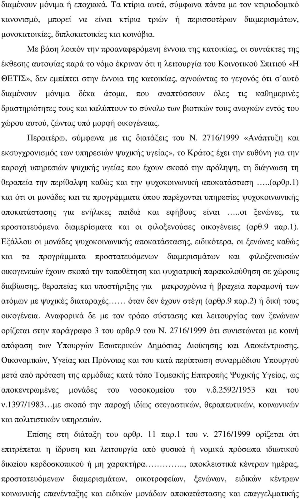 κατοικίας, αγνοώντας το γεγονός ότι σ αυτό διαµένουν µόνιµα δέκα άτοµα, που αναπτύσσουν όλες τις καθηµερινές δραστηριότητες τους και καλύπτουν το σύνολο των βιοτικών τους αναγκών εντός του χώρου