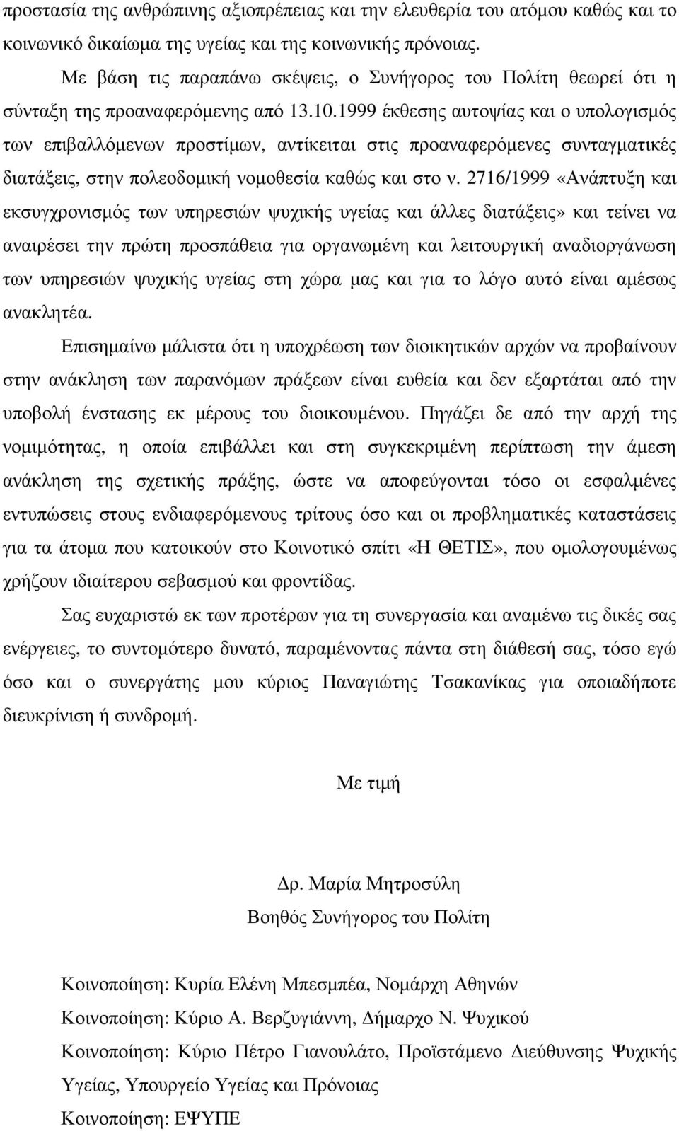 1999 έκθεσης αυτοψίας και ο υπολογισµός των επιβαλλόµενων προστίµων, αντίκειται στις προαναφερόµενες συνταγµατικές διατάξεις, στην πολεοδοµική νοµοθεσία καθώς και στο ν.