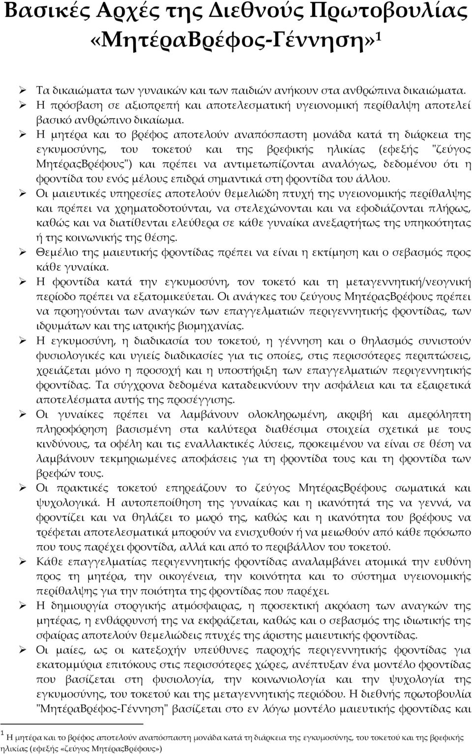 Η μητέρα και το βρέφος αποτελούν αναπόσπαστη μονάδα κατά τη διάρκεια της εγκυμοσύνης, του τοκετού και της βρεφικής ηλικίας (εφεξής "ζεύγος ΜητέραςΒρέφους") και πρέπει να αντιμετωπίζονται αναλόγως,