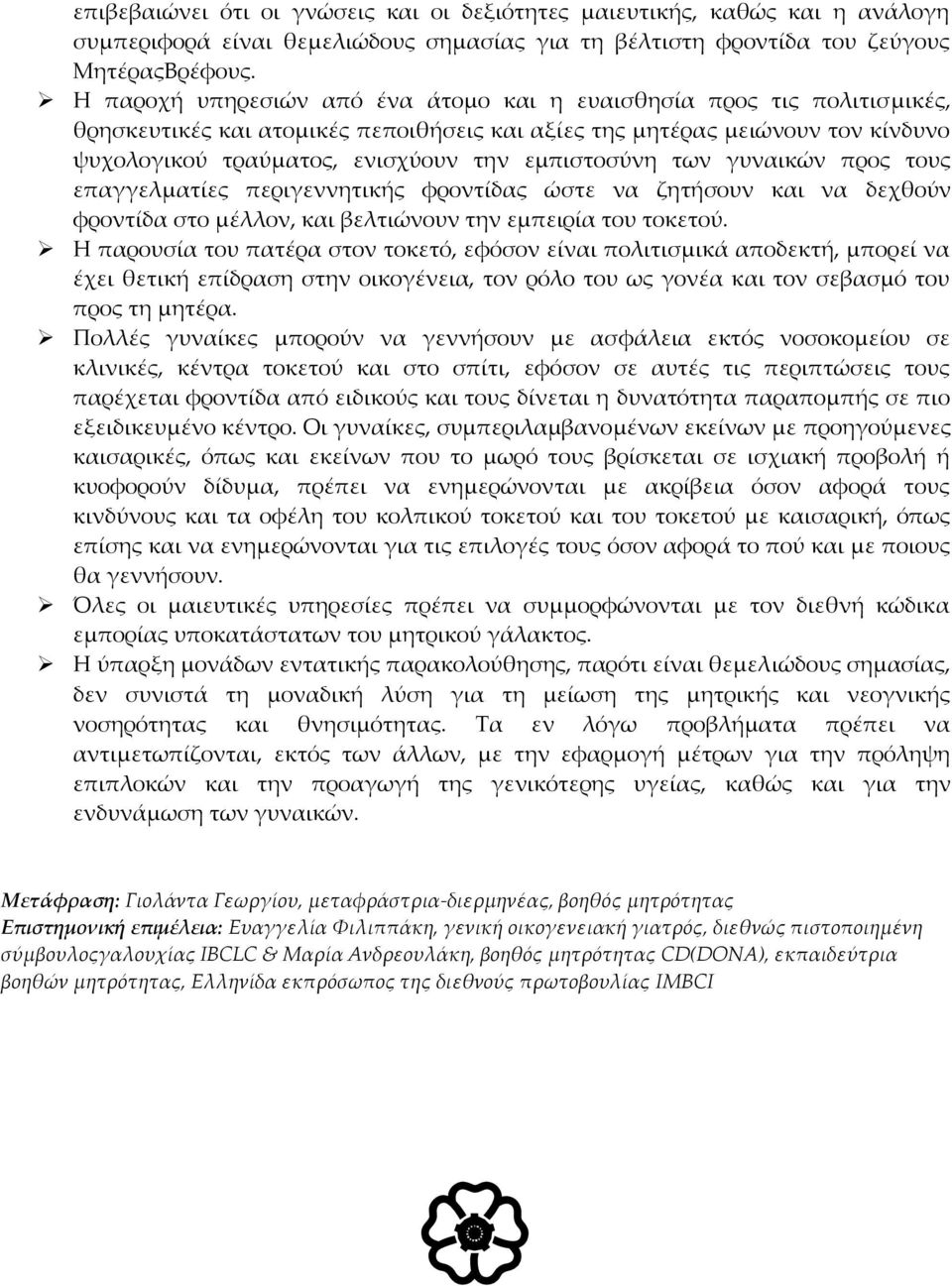 εμπιστοσύνη των γυναικών προς τους επαγγελματίες περιγεννητικής φροντίδας ώστε να ζητήσουν και να δεχθούν φροντίδα στο μέλλον, και βελτιώνουν την εμπειρία του τοκετού.