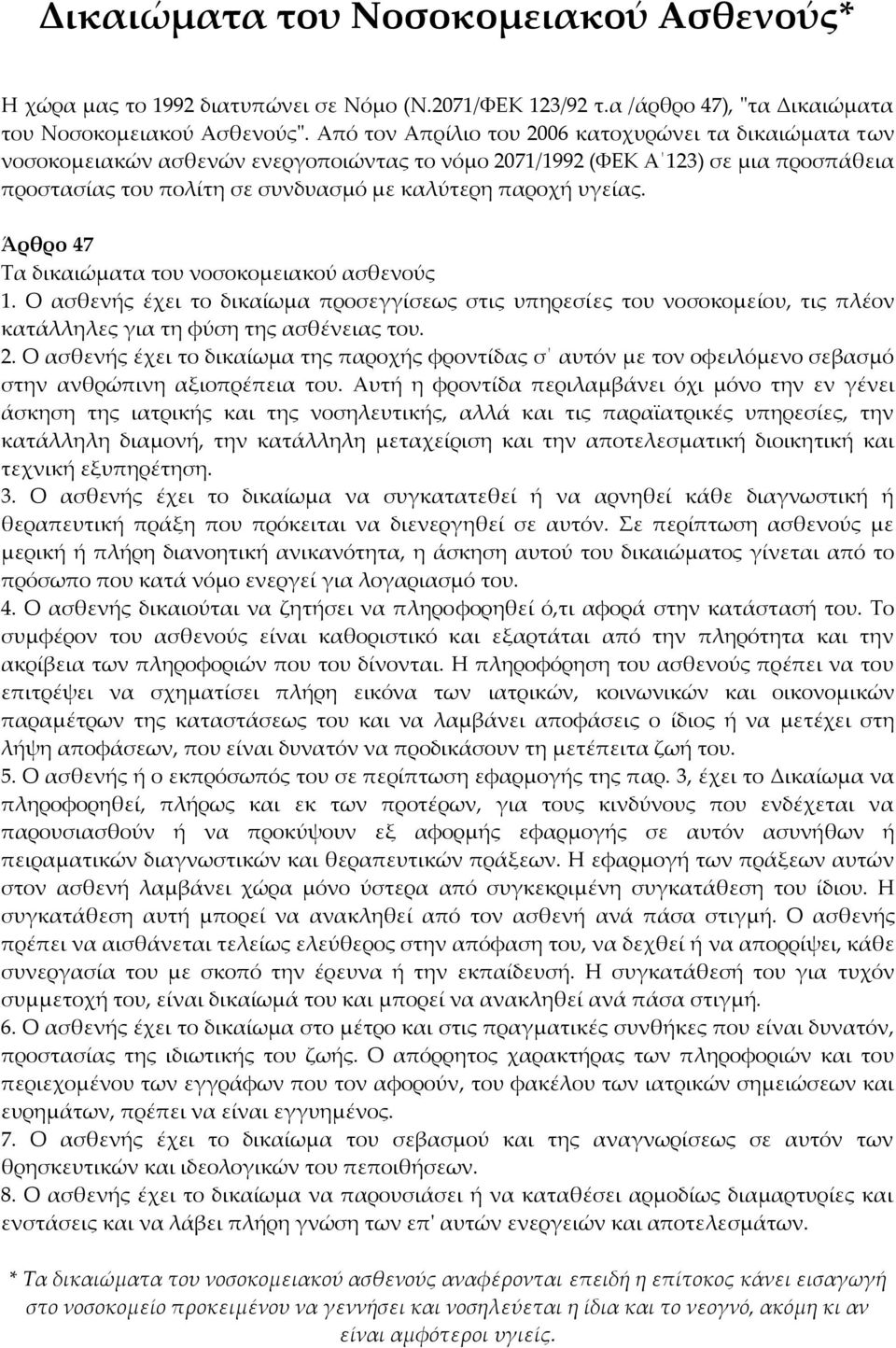 υγείας. Άρθρο 47 Τα δικαιώματα του νοσοκομειακού ασθενούς 1. Ο ασθενής έχει το δικαίωμα προσεγγίσεως στις υπηρεσίες του νοσοκομείου, τις πλέον κατάλληλες για τη φύση της ασθένειας του. 2.