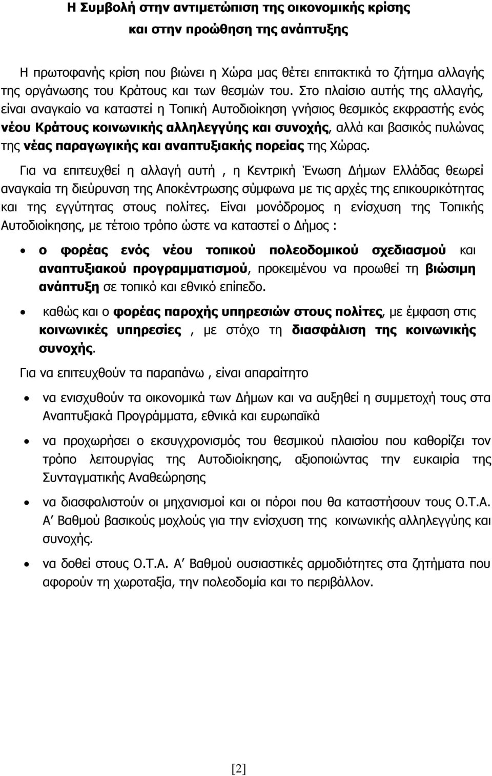 παραγωγικής και αναπτυξιακής πορείας της Χώρας.