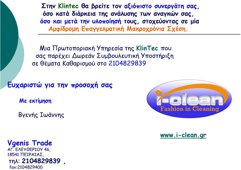 Μια Πρωτοποριακή Υπηρεσία της KlinTec που σας παρέχει ωρεάν Συµβουλευτική Υποστήριξη σε θέµατα Καθαρισµού στο