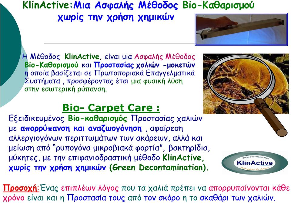 Bio- Carpet Care : Εξειδικευµένος Bio-καθαρισµός Προστασίας χαλιών µε απορρύπανση και αναζωογόνηση, αφαίρεση αλλεργιογόνων περιττωµάτων των ακάρεων, αλλά και µείωση από ρυπογόνα