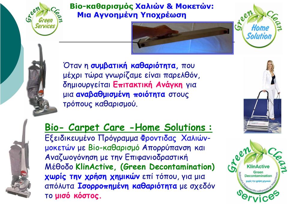 Bio- Carpet Care -Home Solutions : Εξειδικευµένο Πρόγραµµα Φροντιδας Χαλιών- µοκετών µε Bio-καθαρισµό Απορρύπανση και