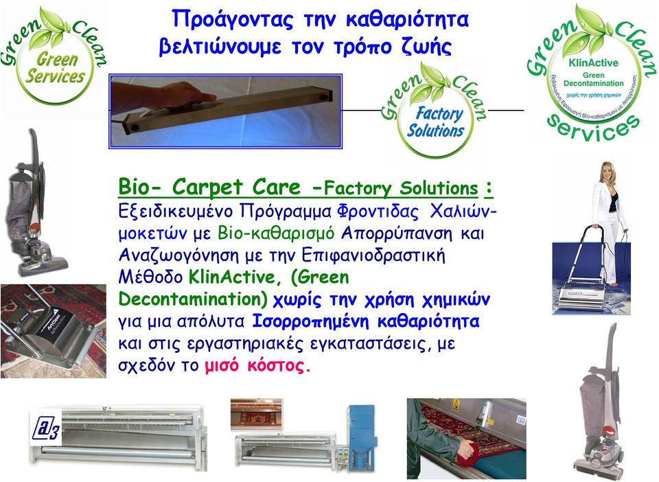 µε την Επιφανιοδραστική Μέθοδο KlinActive, (Green Decontamination) χωρίς την χρήση χηµικών για