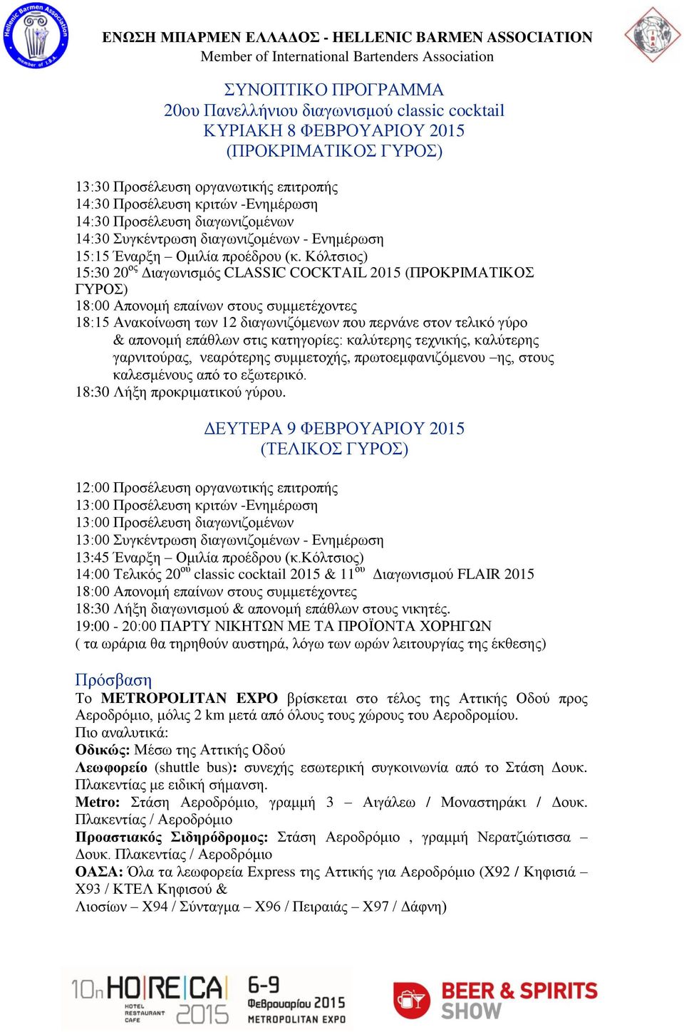 Κόιηζηνο) 15:30 20 νο Γηαγσληζκόο CLASSIC COCKTAIL 2015 (ΠΡΟΚΡΗΜΑΣΗΚΟ ΓΤΡΟ) 18:00 Απνλνκή επαίλσλ ζηνπο ζπκκεηέρνληεο 18:15 Αλαθνίλσζε ησλ 12 δηαγσληδόκελσλ πνπ πεξλάλε ζηνλ ηειηθό γύξν & απνλνκή