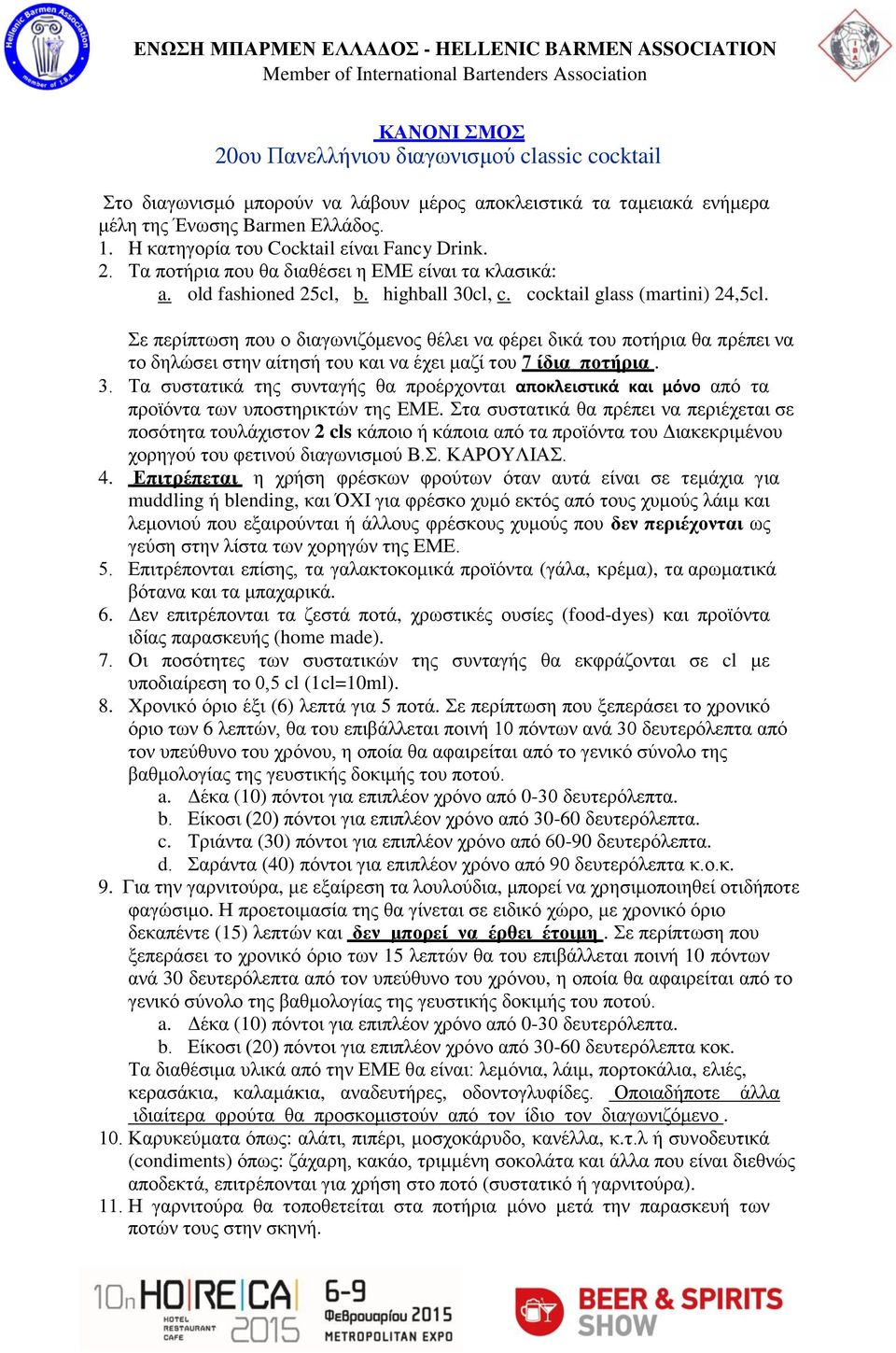 ε πεξίπησζε πνπ ν δηαγσληδόκελνο ζέιεη λα θέξεη δηθά ηνπ πνηήξηα ζα πξέπεη λα ην δειώζεη ζηελ αίηεζή ηνπ θαη λα έρεη καδί ηνπ 7 ίδηα πνηήξηα. 3.