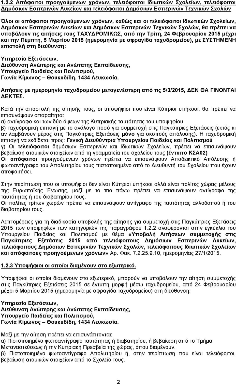 Φεβρουαρίου 2015 μέχρι και την Πέμπτη, 5 Μαρτίου 2015 (ημερομηνία με σφραγίδα ταχυδρομείου), με ΣΥΣΤΗΜΕΝΗ επιστολή στη διεύθυνση: Υπηρεσία Εξετάσεων, Διεύθυνση Ανώτερης και Ανώτατης Εκπαίδευσης,