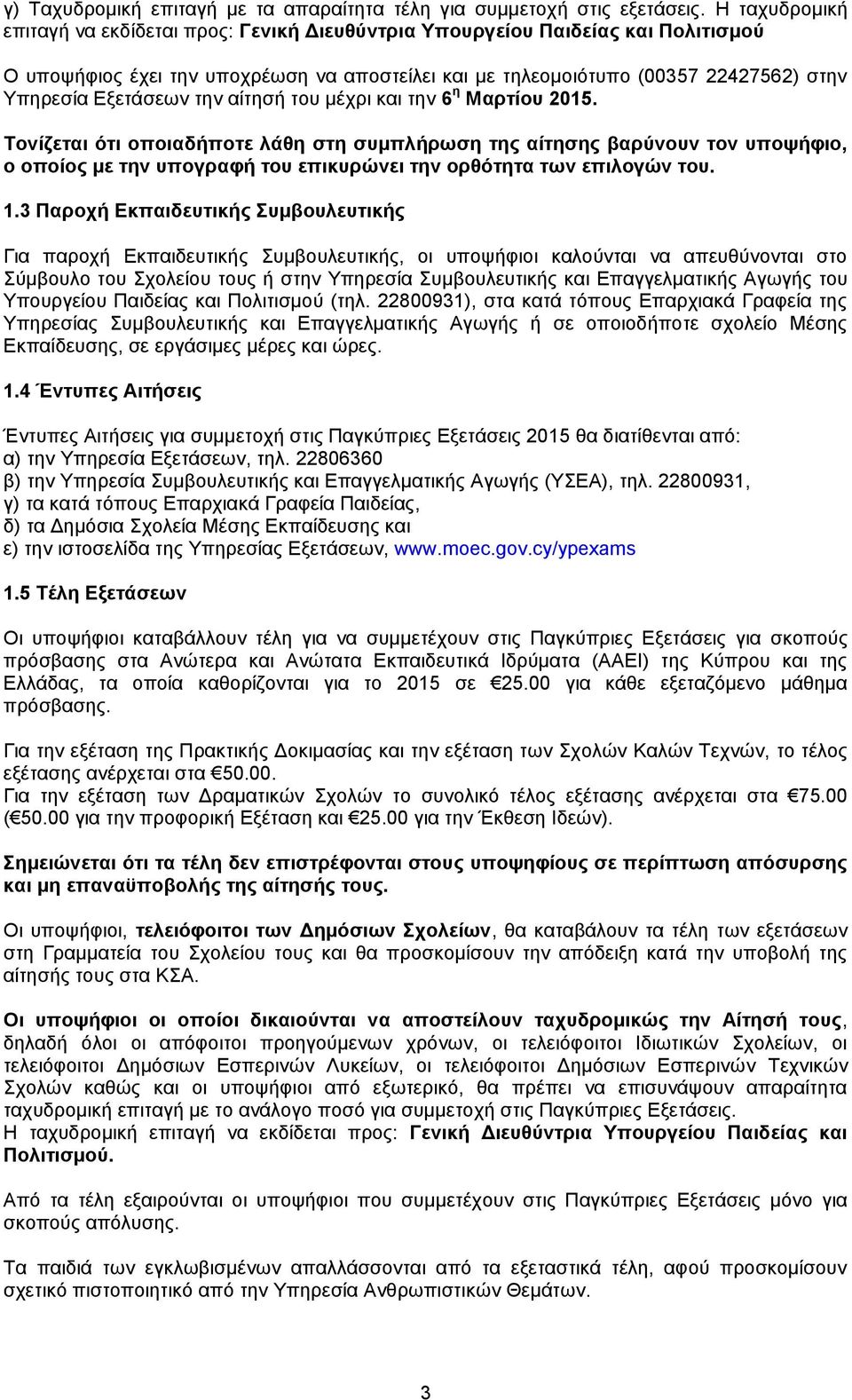 Εξετάσεων την αίτησή του μέχρι και την 6 η Μαρτίου 2015.