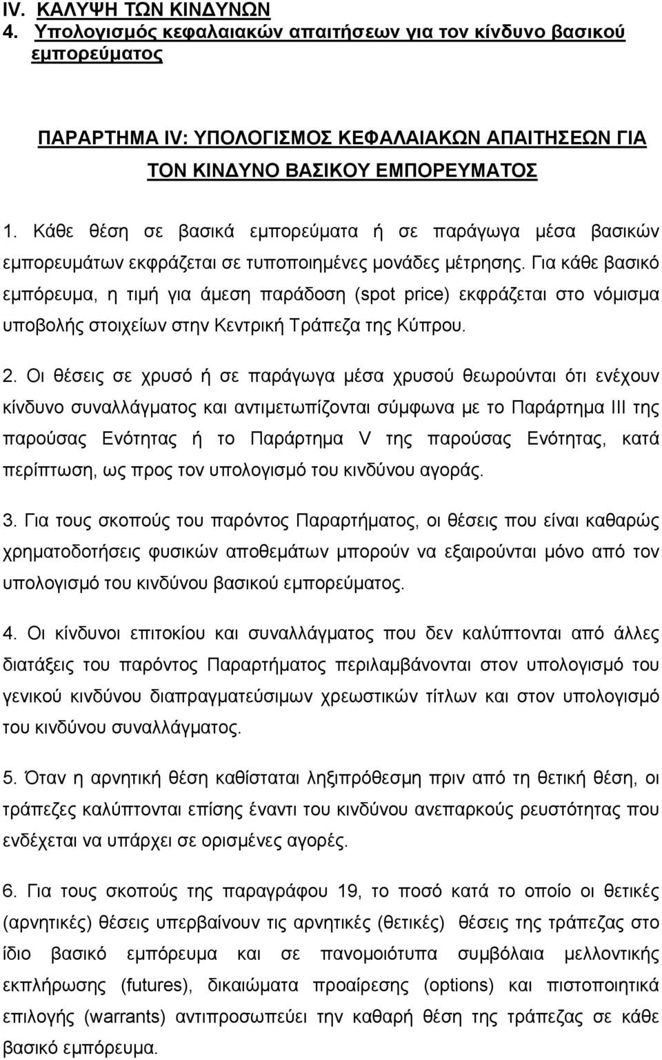 Για κάθε βασικό εµπόρευµα, η τιµή για άµεση παράδοση (spot price) εκφράζεται στο νόµισµα υποβολής στοιχείων στην Κεντρική Τράπεζα της Κύπρου. 2.