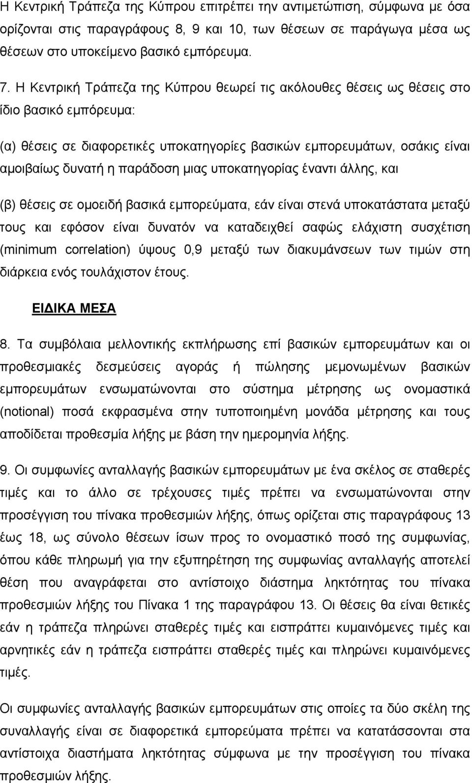 µιας υποκατηγορίας έναντι άλλης, και (β) θέσεις σε οµοειδή βασικά εµπορεύµατα, εάν είναι στενά υποκατάστατα µεταξύ τους και εφόσον είναι δυνατόν να καταδειχθεί σαφώς ελάχιστη συσχέτιση (minimum