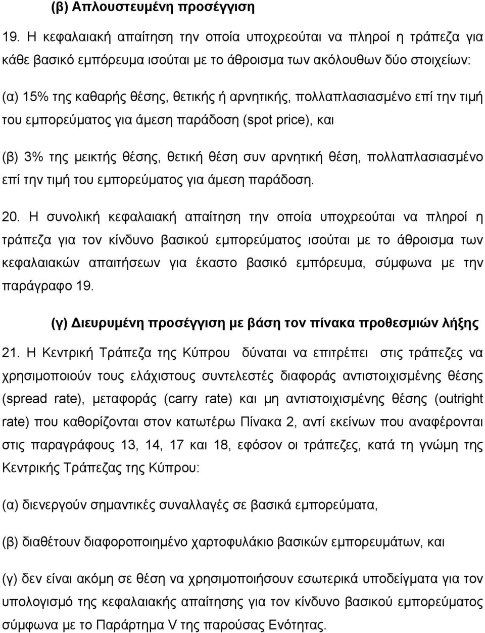 πολλαπλασιασµένο επί την τιµή του εµπορεύµατος για άµεση παράδοση (spot price), και (β) 3% της µεικτής θέσης, θετική θέση συν αρνητική θέση, πολλαπλασιασµένο επί την τιµή του εµπορεύµατος για άµεση