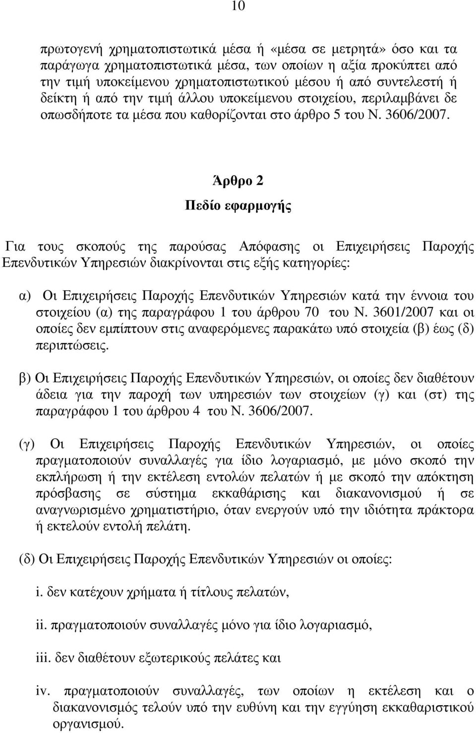 Άρθρο 2 Πεδίο εφαρµογής Για τους σκοπούς της παρούσας Απόφασης οι Επιχειρήσεις Παροχής Επενδυτικών Υπηρεσιών διακρίνονται στις εξής κατηγορίες: α) Οι Επιχειρήσεις Παροχής Επενδυτικών Υπηρεσιών κατά