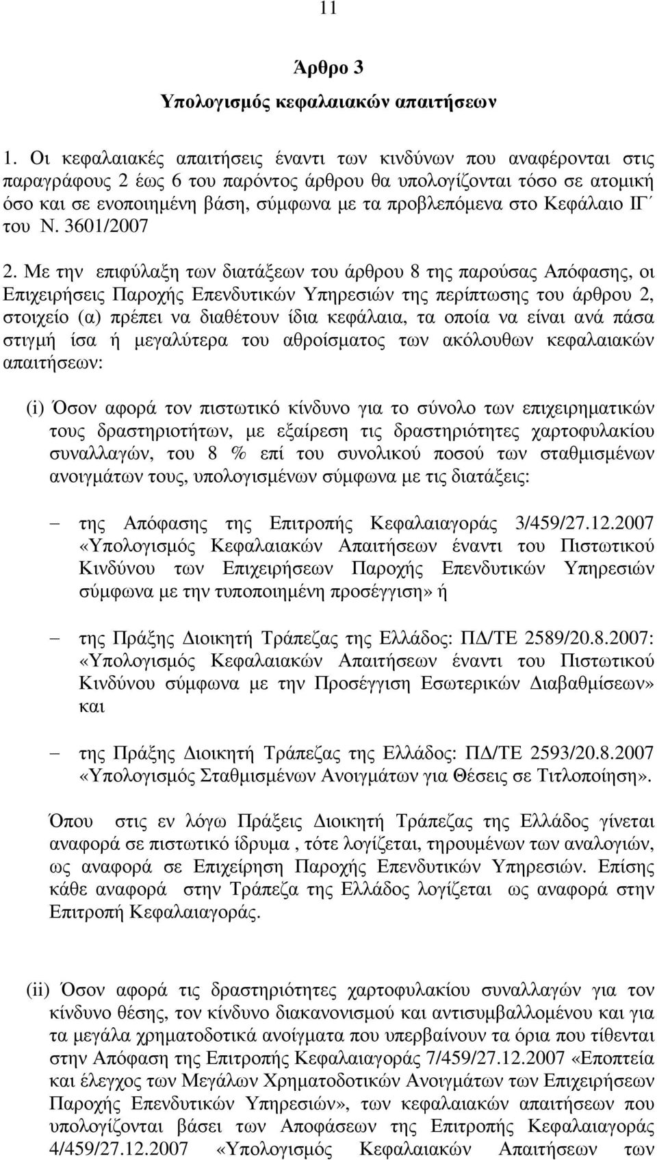 Κεφάλαιο ΙΓ του Ν. 3601/2007 2.