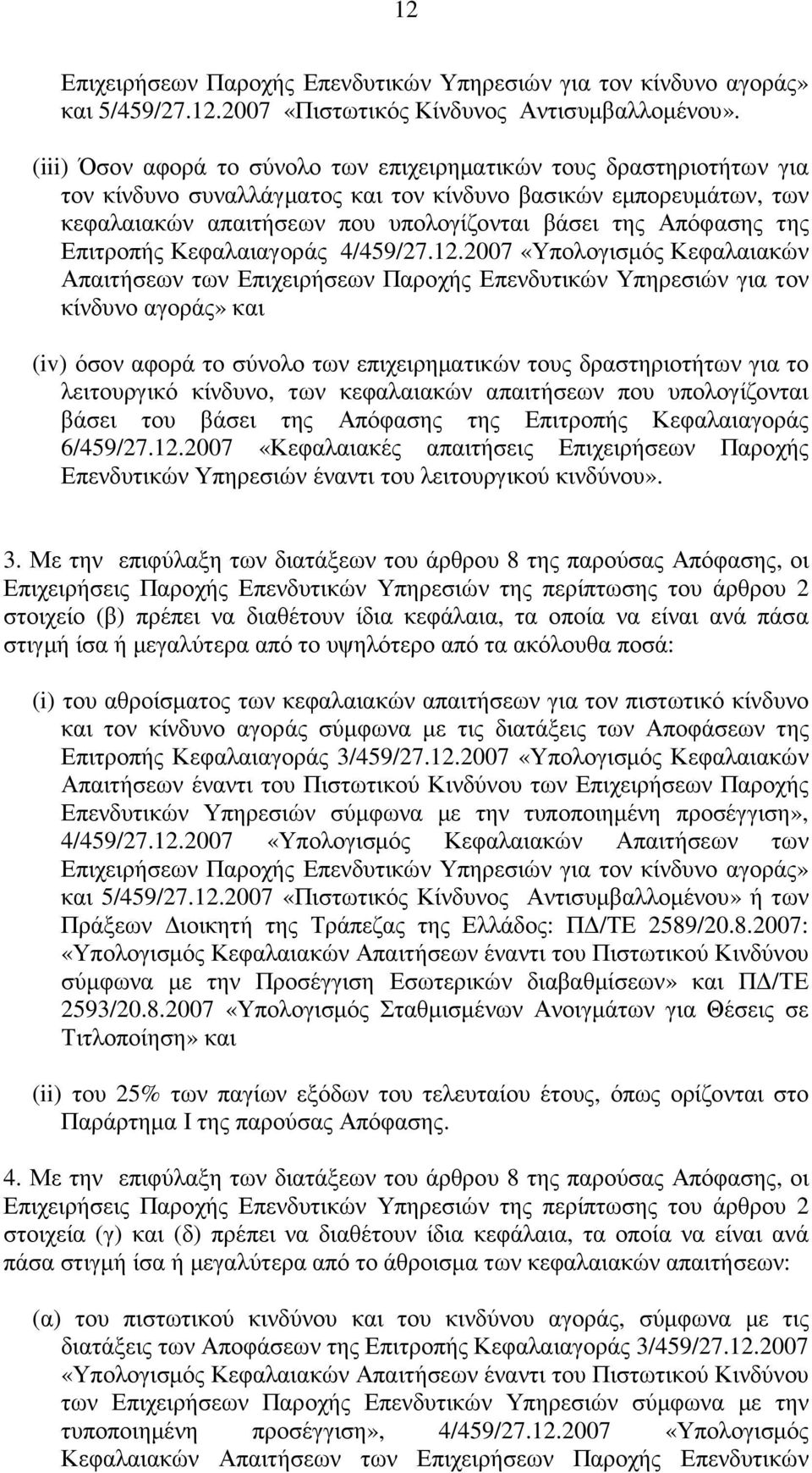 της Επιτροπής Κεφαλαιαγοράς 4/459/27.12.