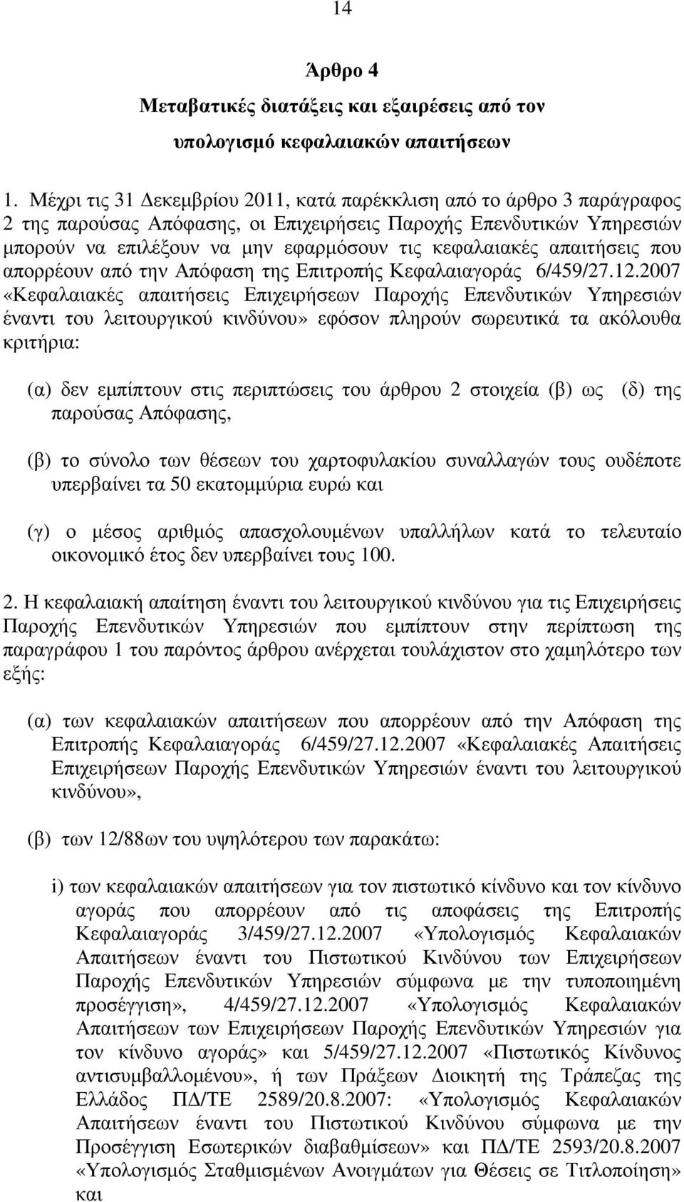 απαιτήσεις που απορρέουν από την Απόφαση της Επιτροπής Κεφαλαιαγοράς 6/459/27.12.
