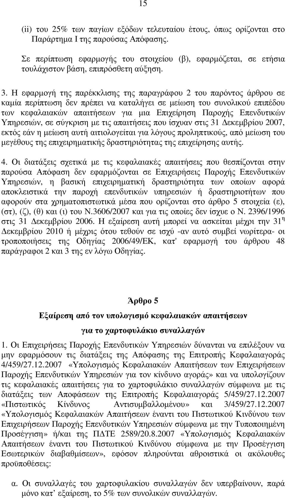 Η εφαρµογή της παρέκκλισης της παραγράφου 2 του παρόντος άρθρου σε καµία περίπτωση δεν πρέπει να καταλήγει σε µείωση του συνολικού επιπέδου των κεφαλαιακών απαιτήσεων για µια Επιχείρηση Παροχής