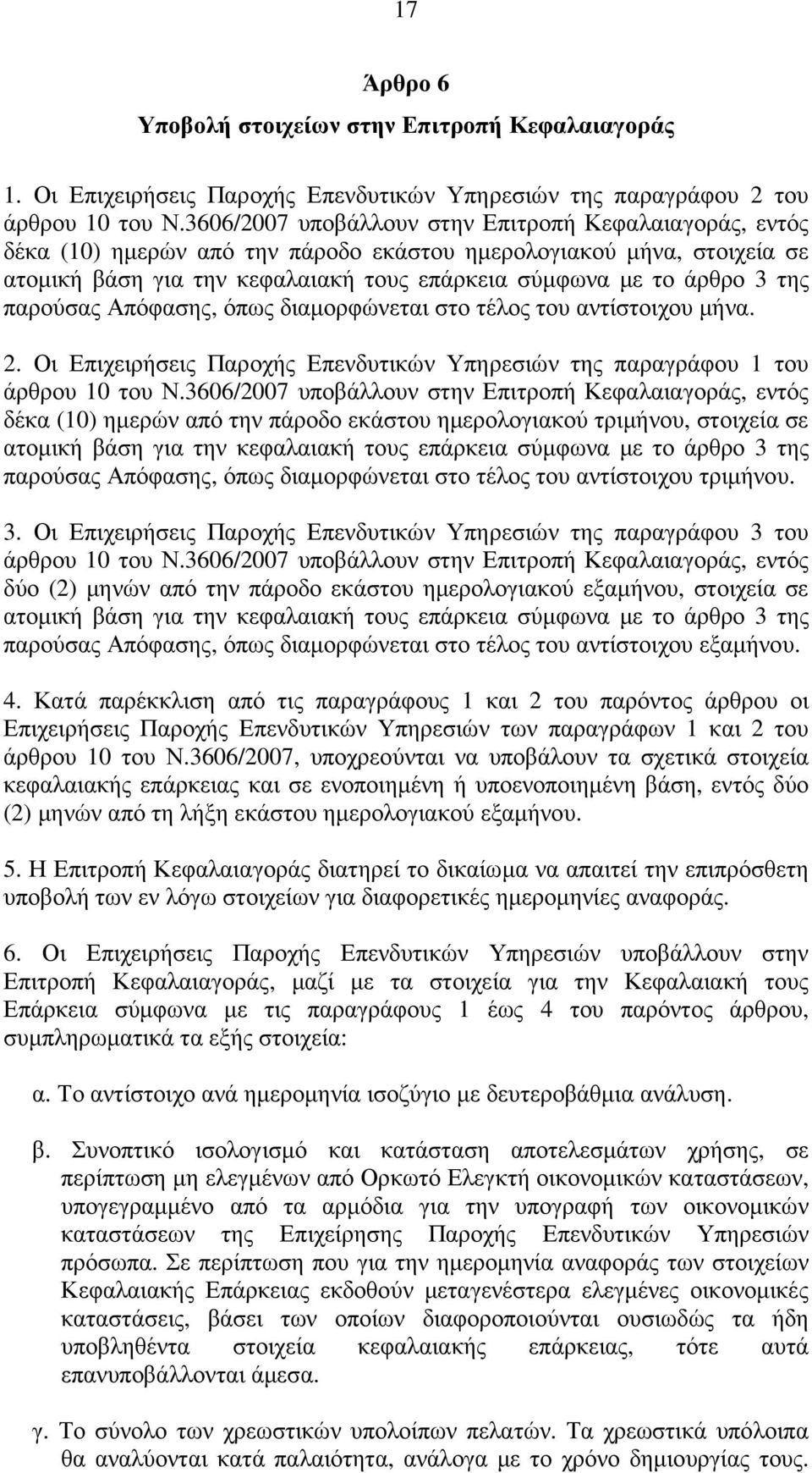παρούσας Απόφασης, όπως διαµορφώνεται στο τέλος του αντίστοιχου µήνα. 2. Οι Επιχειρήσεις Παροχής Επενδυτικών Υπηρεσιών της παραγράφου 1 του άρθρου 10 του Ν.