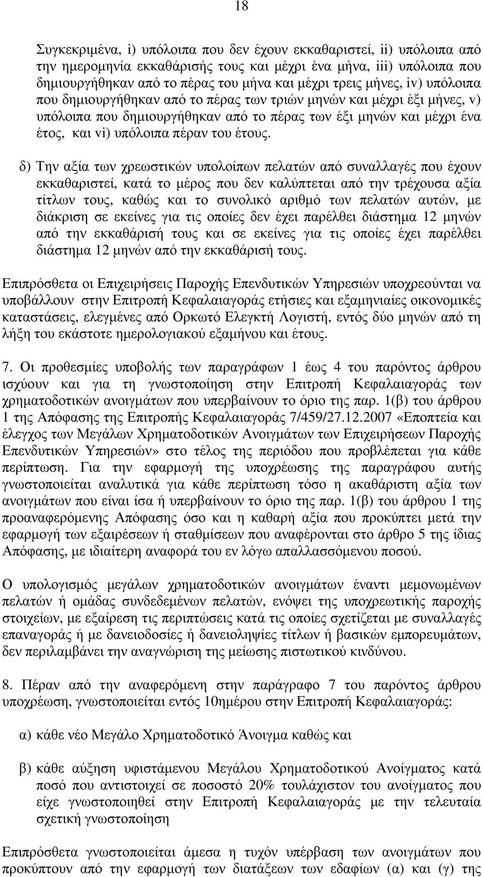 δ) Την αξία των χρεωστικών υπολοίπων πελατών από συναλλαγές που έχουν εκκαθαριστεί, κατά το µέρος που δεν καλύπτεται από την τρέχουσα αξία τίτλων τους, καθώς και το συνολικό αριθµό των πελατών αυτών,