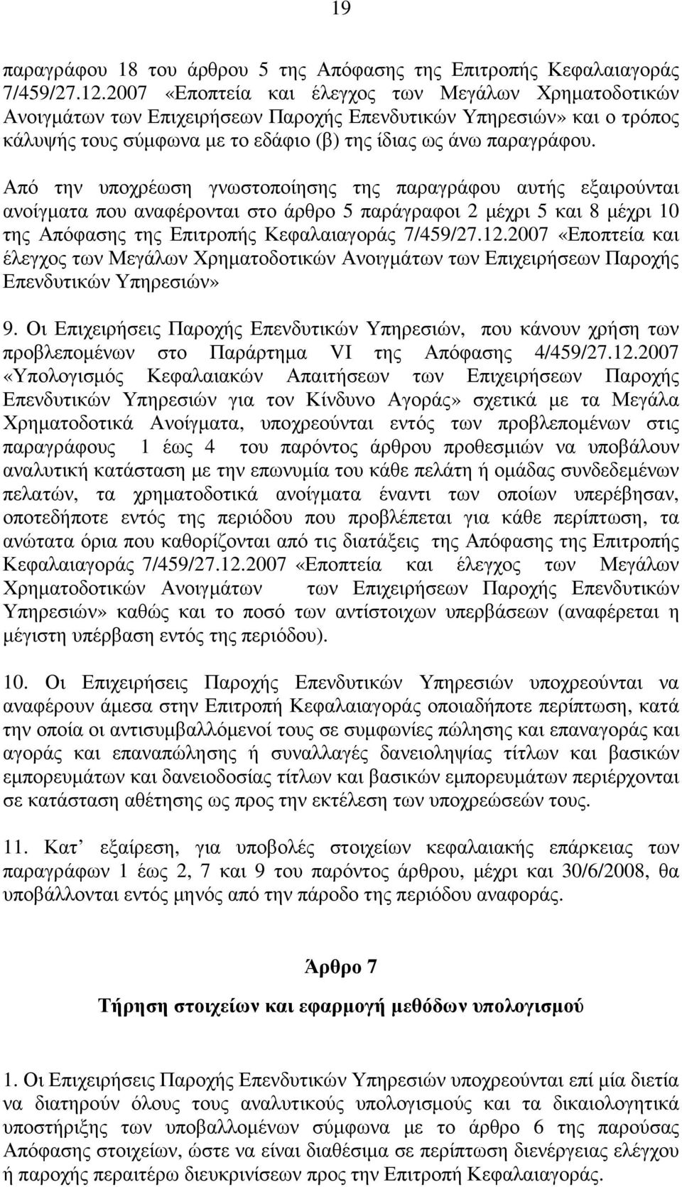 Από την υποχρέωση γνωστοποίησης της παραγράφου αυτής εξαιρούνται ανοίγµατα που αναφέρονται στο άρθρο 5 παράγραφοι 2 µέχρι 5 και 8 µέχρι 10 της Απόφασης της Επιτροπής Κεφαλαιαγοράς 7/459/27.12.