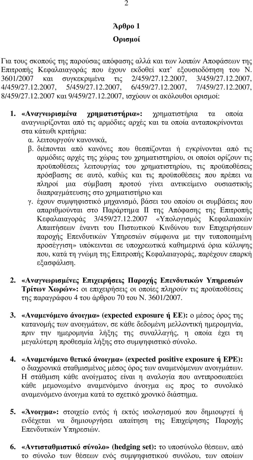 «Αναγνωρισµένα χρηµατιστήρια»: χρηµατιστήρια τα οποία αναγνωρίζονται από τις αρµόδιες αρχές και τα οποία ανταποκρίνονται στα κάτωθι κριτήρια: α. λειτουργούν κανονικά, β.
