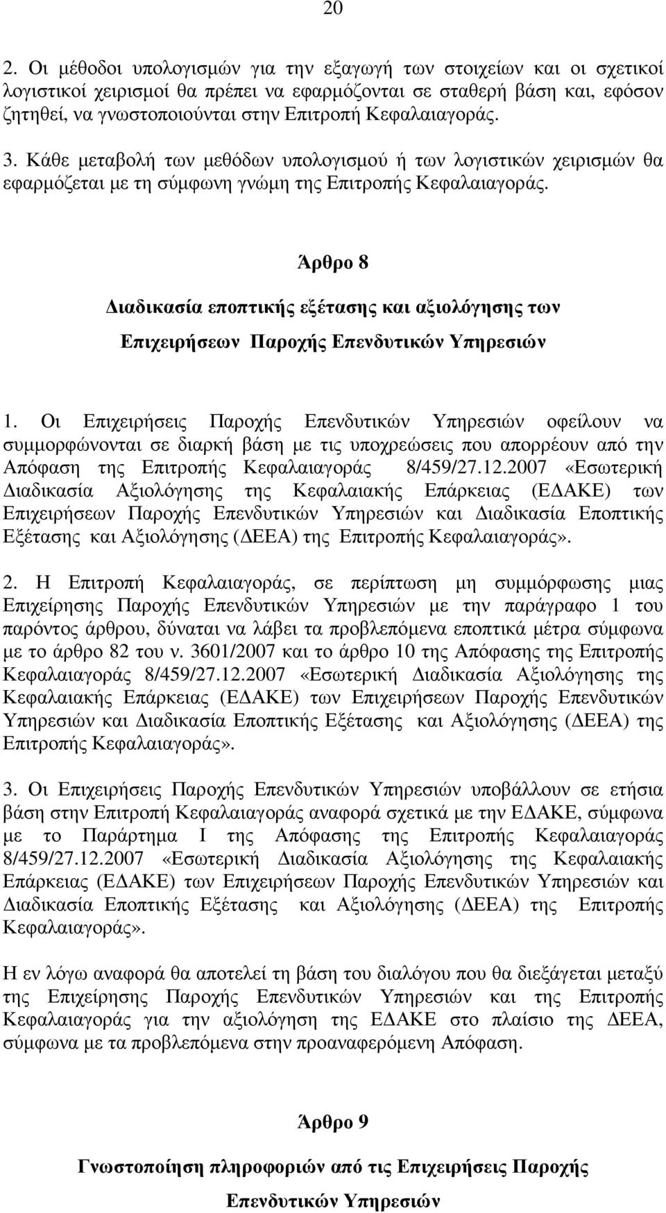 Άρθρο 8 ιαδικασία εποπτικής εξέτασης και αξιολόγησης των Επιχειρήσεων Παροχής Επενδυτικών Υπηρεσιών 1.