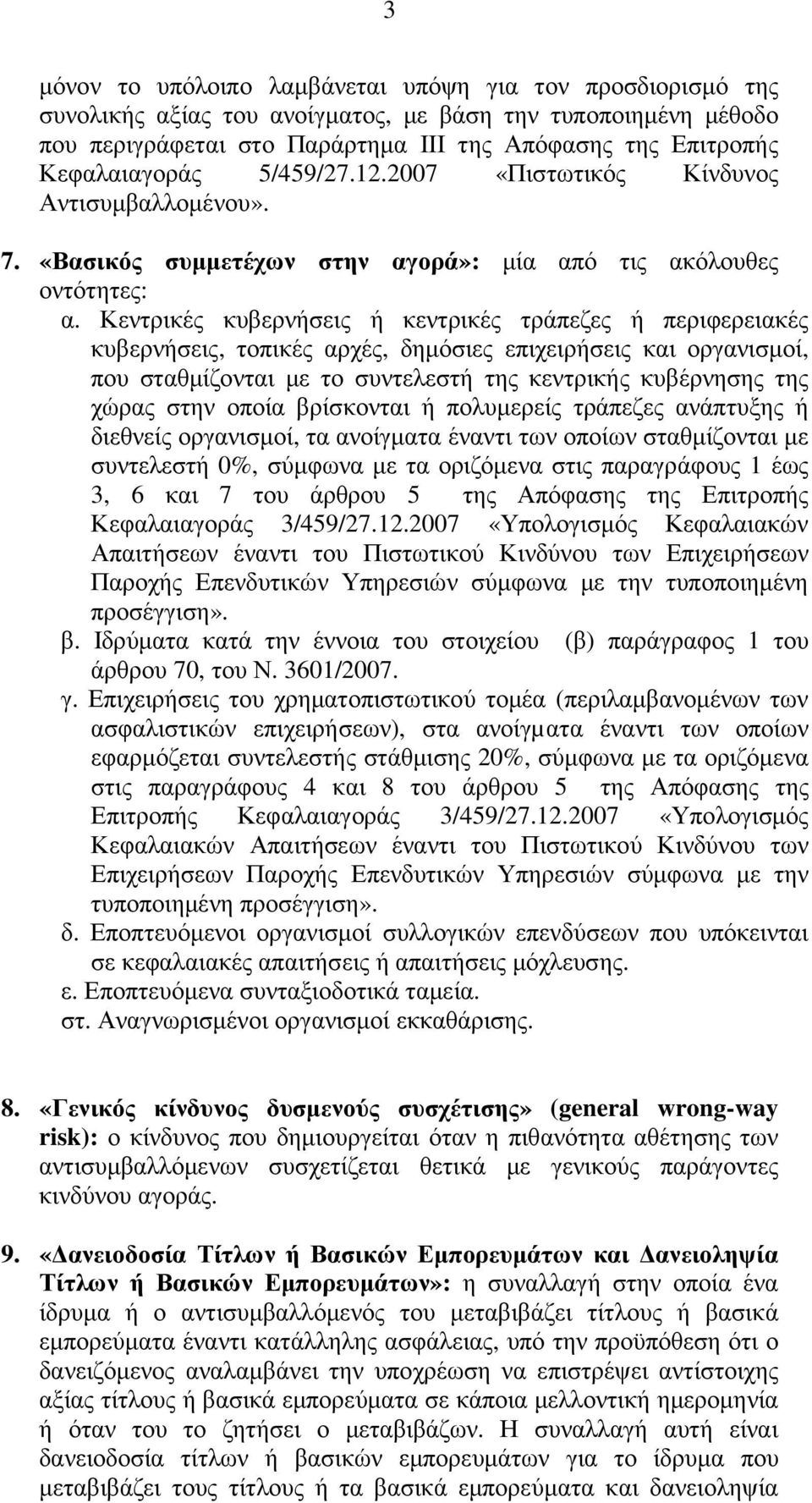Κεντρικές κυβερνήσεις ή κεντρικές τράπεζες ή περιφερειακές κυβερνήσεις, τοπικές αρχές, δηµόσιες επιχειρήσεις και οργανισµοί, που σταθµίζονται µε το συντελεστή της κεντρικής κυβέρνησης της χώρας στην