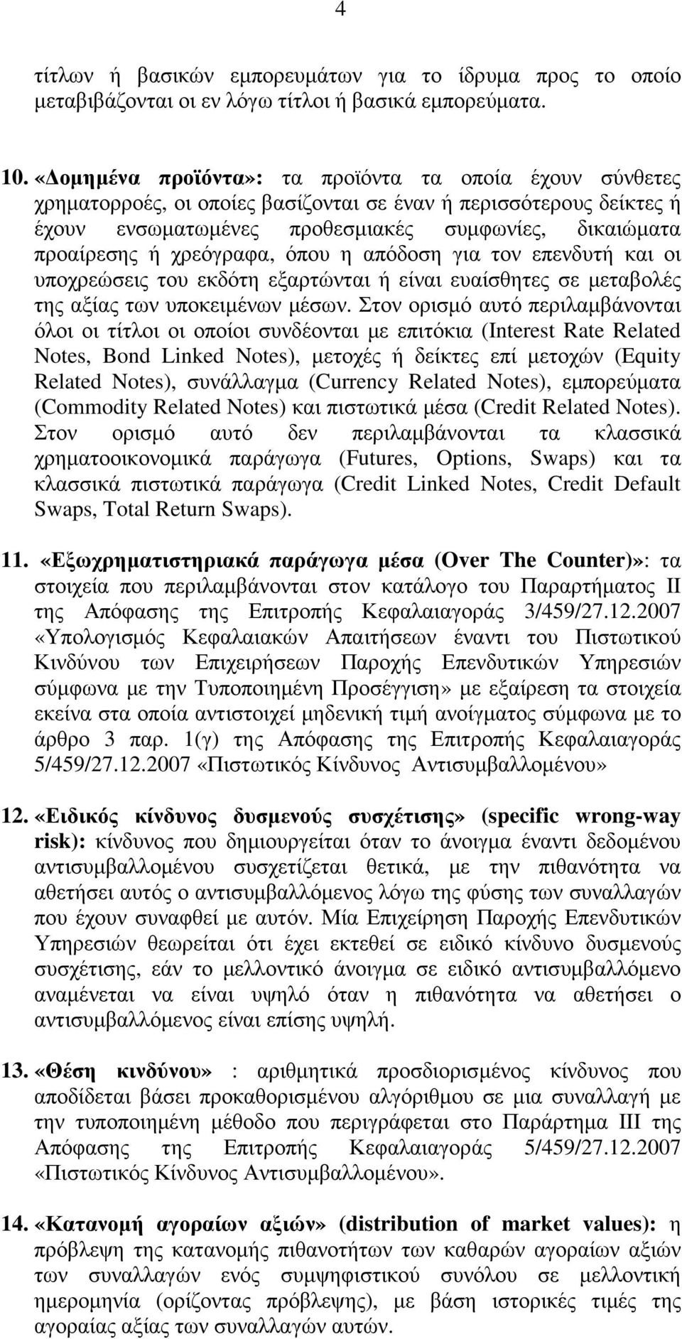 χρεόγραφα, όπου η απόδοση για τον επενδυτή και οι υποχρεώσεις του εκδότη εξαρτώνται ή είναι ευαίσθητες σε µεταβολές της αξίας των υποκειµένων µέσων.