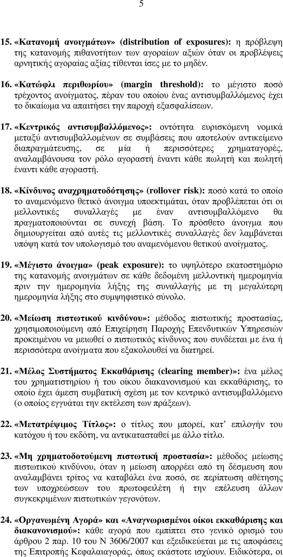 «Κεντρικός αντισυµβαλλόµενος»: οντότητα ευρισκόµενη νοµικά µεταξύ αντισυµβαλλοµένων σε συµβάσεις που αποτελούν αντικείµενο διαπραγµάτευσης, σε µία ή περισσότερες χρηµαταγορές, αναλαµβάνουσα τον ρόλο