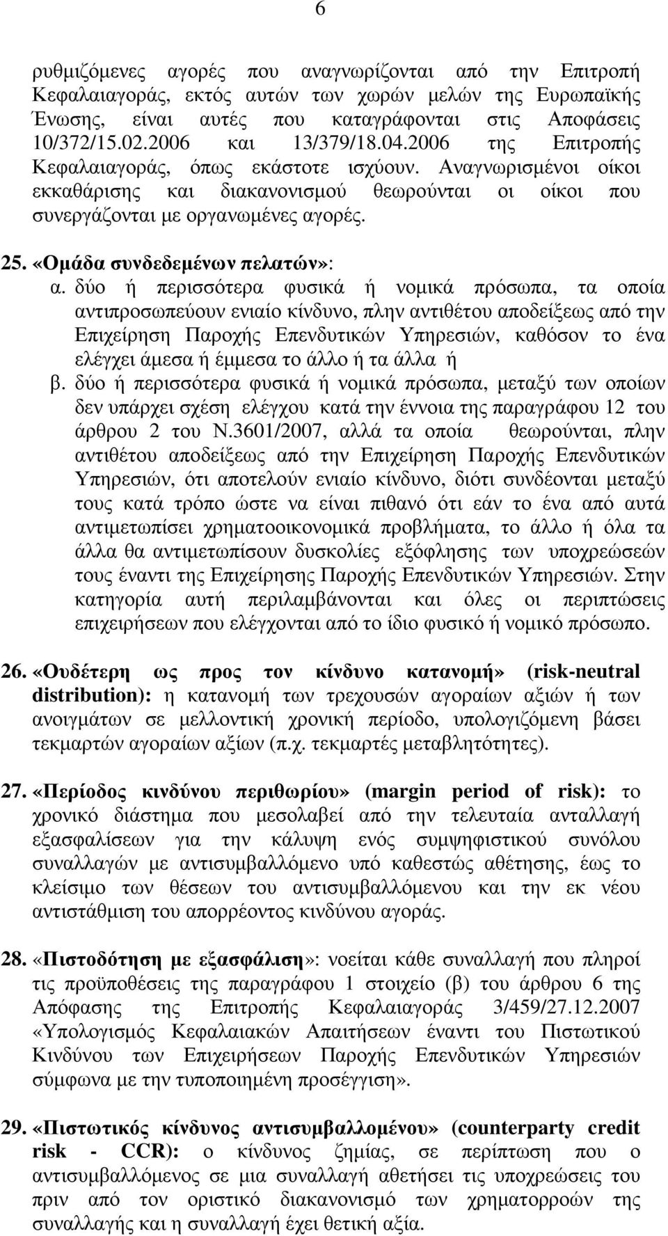 «Οµάδα συνδεδεµένων πελατών»: α.