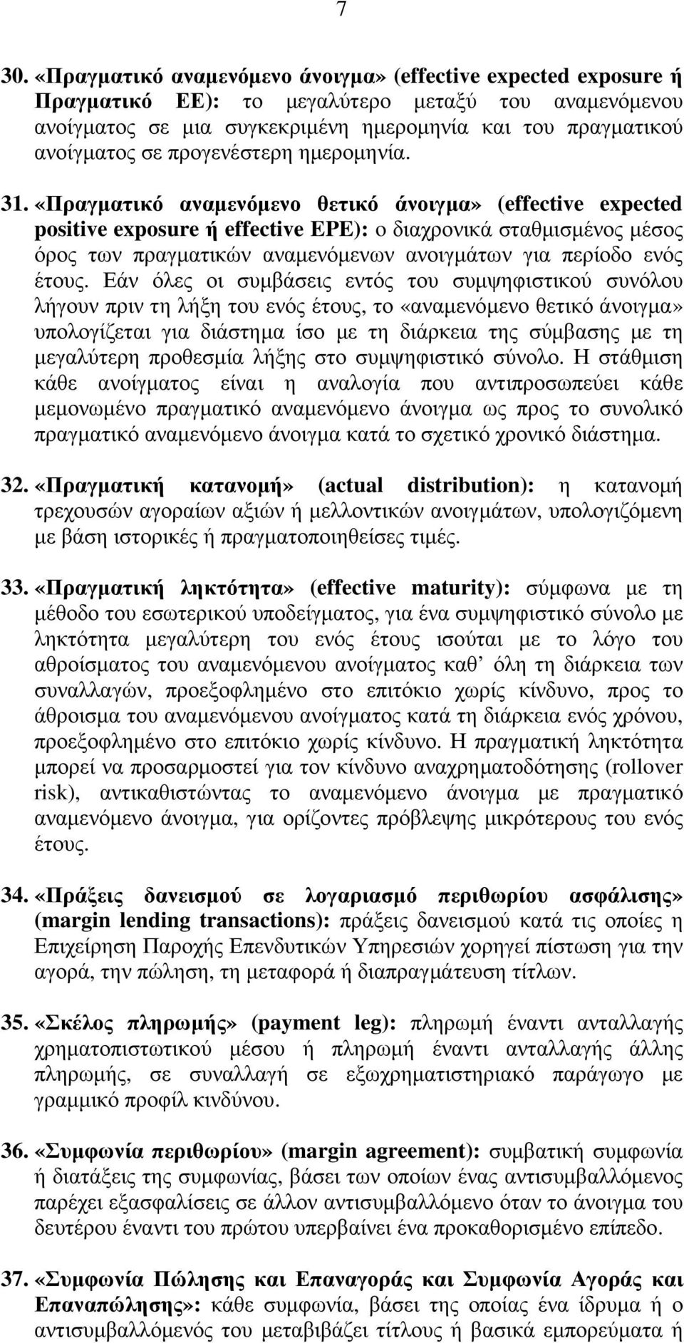 «Πραγµατικό αναµενόµενο θετικό άνοιγµα» (effective expected positive exposure ή effective EPE): o διαχρονικά σταθµισµένος µέσος όρος των πραγµατικών αναµενόµενων ανοιγµάτων για περίοδο ενός έτους.