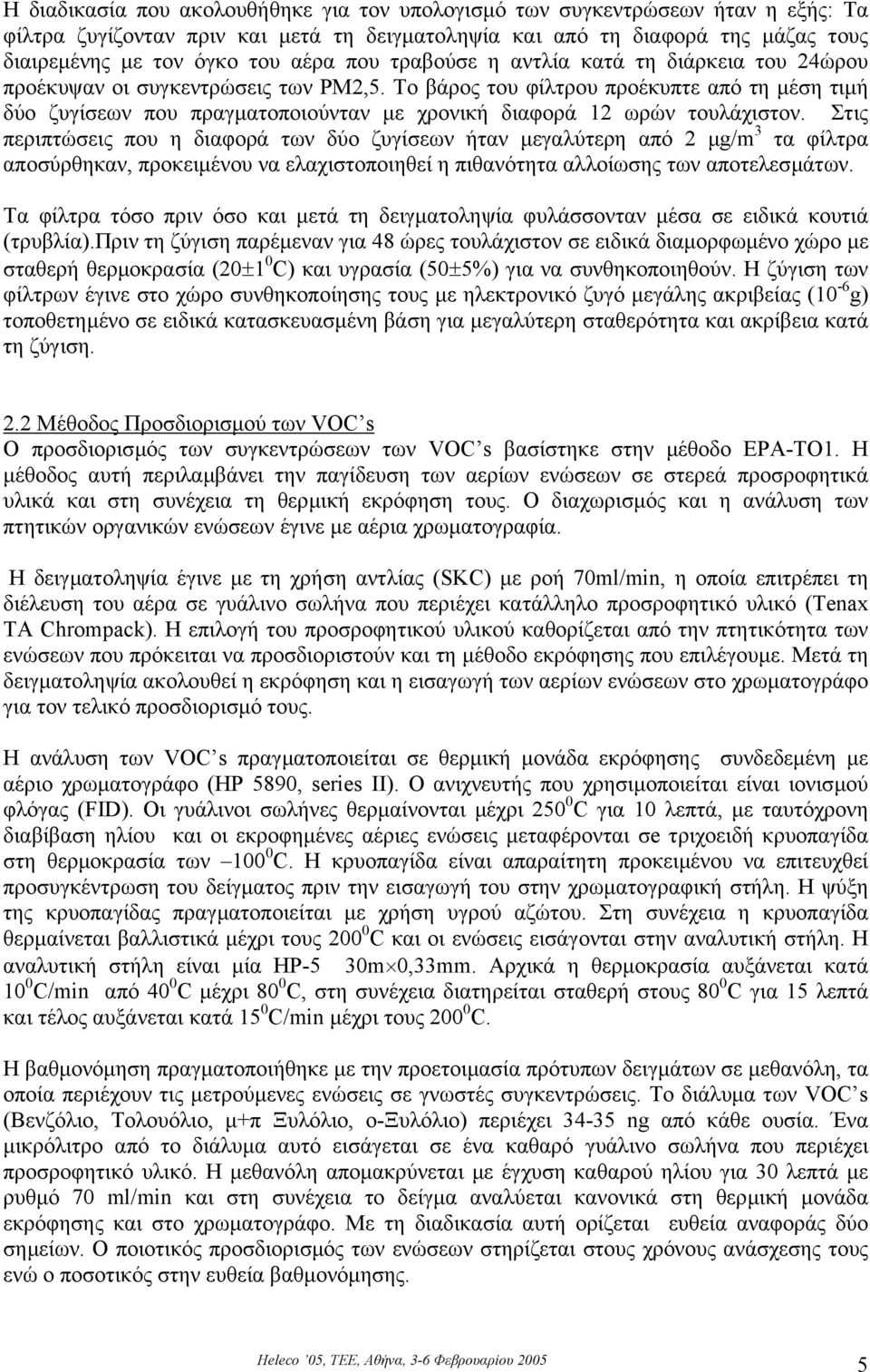 Το βάρος του φίλτρου προέκυπτε από τη µέση τιµή δύο ζυγίσεων που πραγµατοποιούνταν µε χρονική διαφορά 12 ωρών τουλάχιστον.