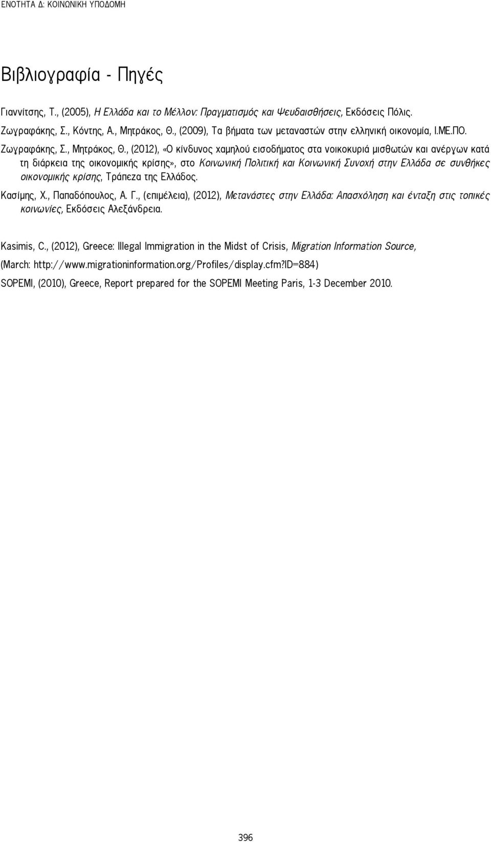 , (2012), «Ο κίνδυνος χαμηλού εισοδήματος στα νοικοκυριά μισθωτών και ανέργων κατά τη διάρκεια της οικονομικής κρίσης», στο Κοινωνική Πολιτική και Κοινωνική Συνοχή στην Ελλάδα σε συνθήκες οικονομικής