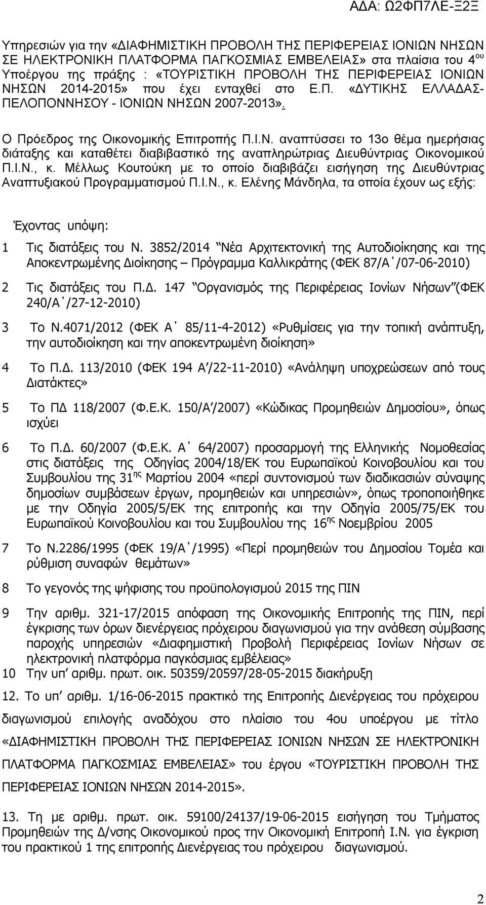 Ι.Ν., κ. Μέλλως Κουτούκη με το οποίο διαβιβάζει εισήγηση της Διευθύντριας Αναπτυξιακού Προγραμματισμού Π.Ι.Ν., κ. Ελένης Μάνδηλα, τα οποία έχουν ως εξής: Έχοντας υπόψη: 1 Τις διατάξεις του Ν.