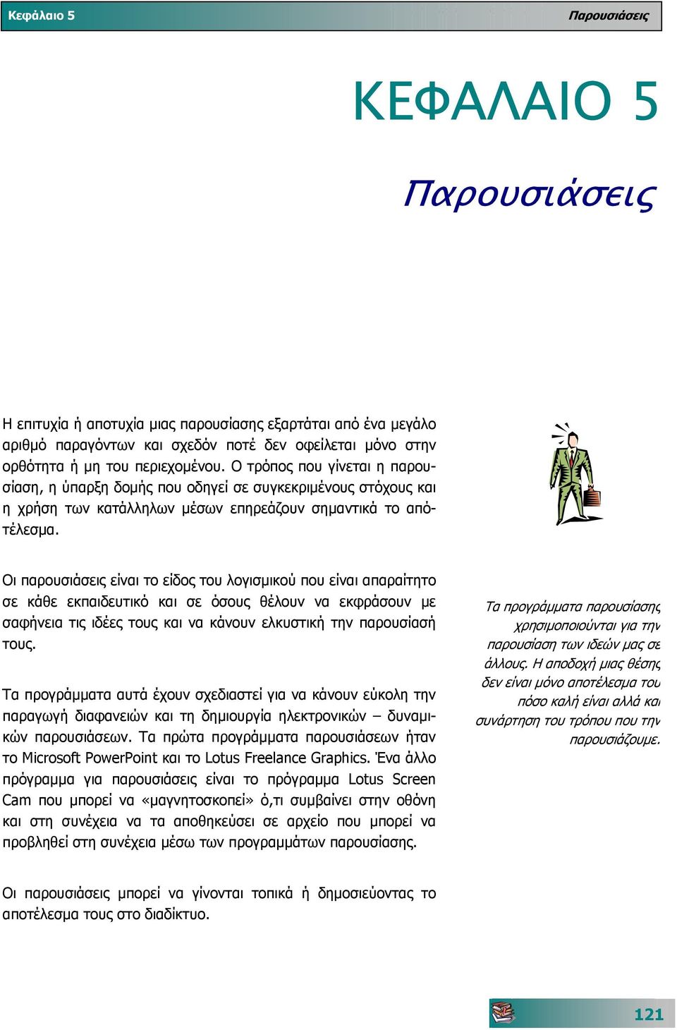 περιεχοµένου. Ο τρόπος που γίνεται η παρουσίαση, η ύπαρξη δοµής που οδηγεί σε συγκεκριµένους στόχους και η χρήση των κατάλληλων µέσων επηρεάζουν σηµαντικά το απότέλεσµα.