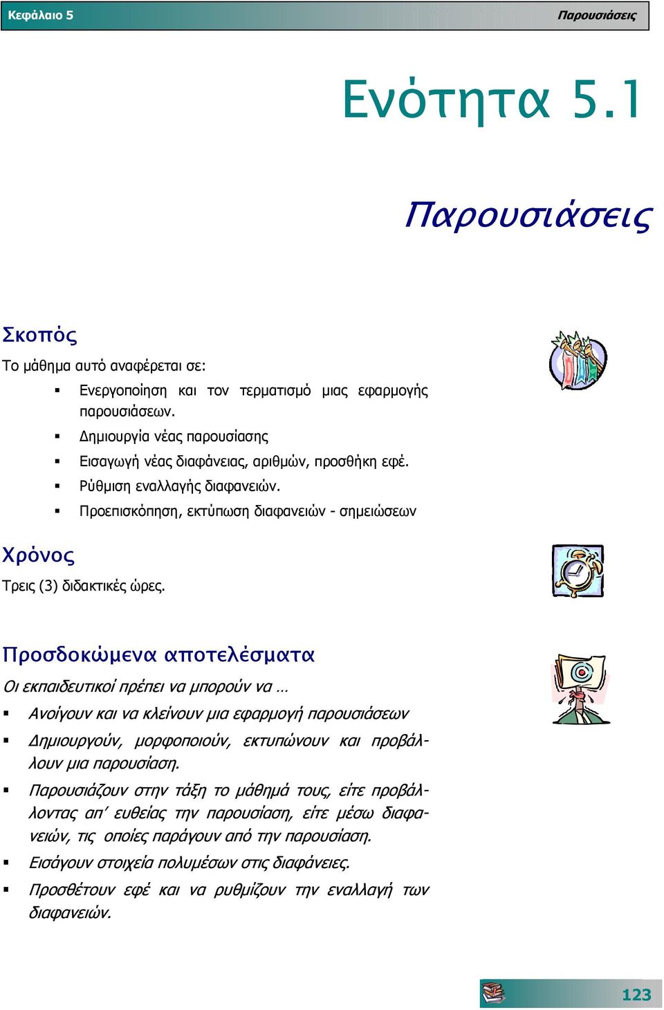 Ρύθµιση εναλλαγής Προεπισκόπηση, εκτύπωση διαφανειών - σηµειώσεων Τρεις (3) διδακτικές ώρες.