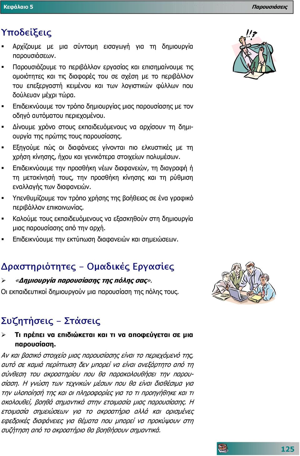 Επιδεικνύουµε τον τρόπο δηµιουργίας µιας παρουσίασης µε τον οδηγό αυτόµατου περιεχοµένου. ίνουµε χρόνο στους εκπαιδευόµενους να αρχίσουν τη δηµιουργία της πρώτης τους παρουσίασης.