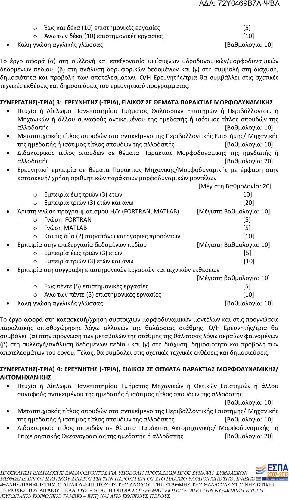 Ο/Η Ερευνητής/τρια θα συμβάλλει στις σχετικές τεχνικές εκθέσεις και δημοσιεύσεις του ερευνητικού προγράμματος.