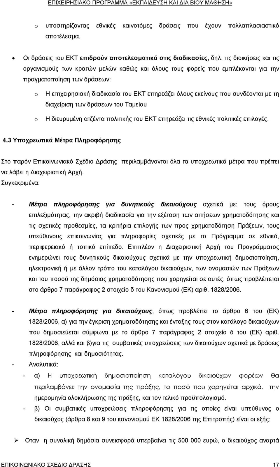 συνδέονται με τη διαχείριση των δράσεων του Ταμείου Η διευρυμένη ατζέντα πολιτικής του ΕΚΤ επηρεάζει τις εθνικές πολιτικές επιλογές. 4.