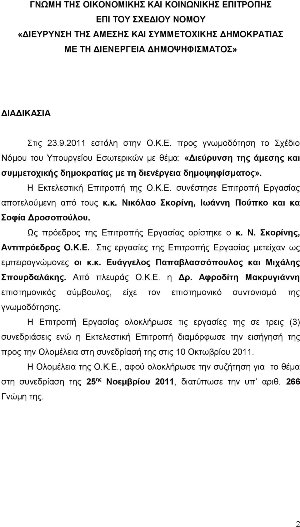 Κ.Ε.. Στις εργασίες της Επιτροπής Εργασίας μετείχαν ως εμπειρογνώμονες οι κ.κ. Ευάγγελος Παπαβλασσόπουλος και Μιχάλης Σπουρδαλάκης. Από πλευράς Ο.Κ.Ε. η Δρ.