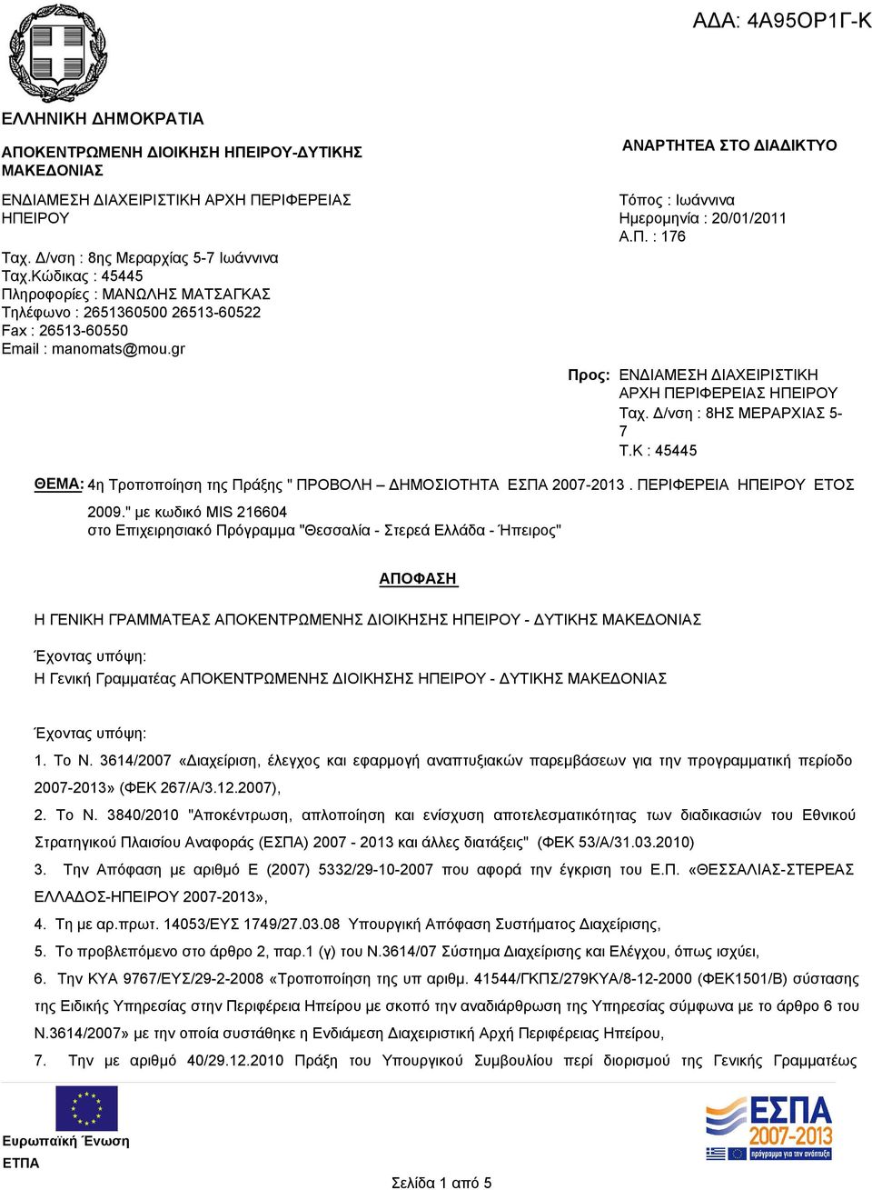 Δ/νση : 8ΗΣ ΜΕΡΑΡΧΙΑΣ 5-7 T.K : 45445 ΘΕΜΑ: 4η Τροποποίηση της Πράξης " ΠΡΟΒΟΛΗ ΔΗΜΟΣΙΟΤΗΤΑ ΕΣΠΑ 2007-2013. ΠΕΡΙΦΕΡΕΙΑ ΗΠΕΙΡΟΥ ΕΤΟΣ 2009.