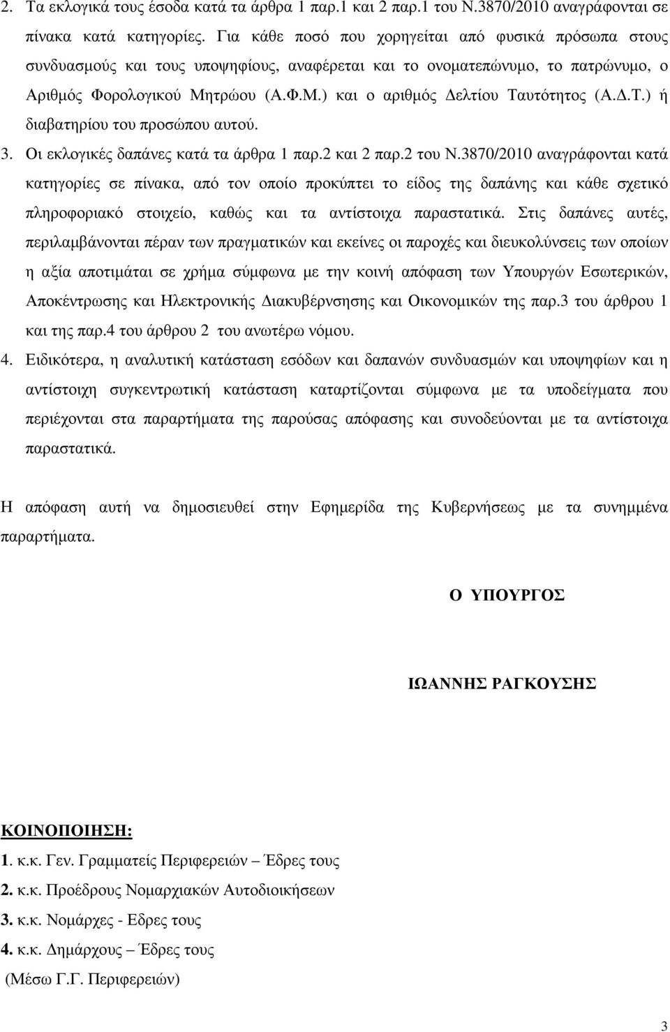 .Τ.) ή διαβατηρίου του προσώπου αυτού. 3. Οι εκλογικές δαπάνες κατά τα άρθρα 1 παρ.2 και 2 παρ.2 του Ν.